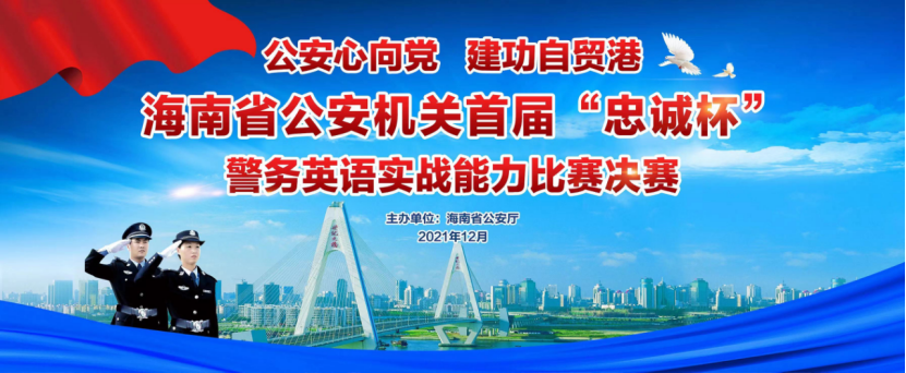 Las autoridades de seguridad pública de la provincia de hainan en la primera 