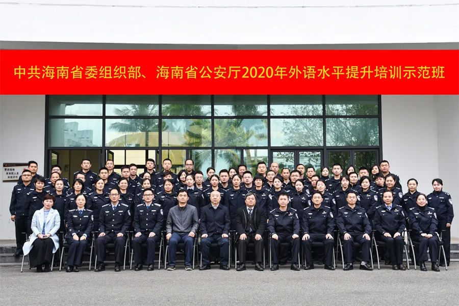 ¡La clase modelo de 2020 para mejorar el nivel de idiomas extranjeros en las oficinas de seguridad pública de hainan terminó con éxito!